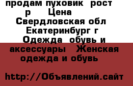 продам пуховик ,рост 158,р s › Цена ­ 2 500 - Свердловская обл., Екатеринбург г. Одежда, обувь и аксессуары » Женская одежда и обувь   